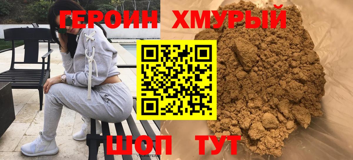 Героин Heroin Сухой Лог